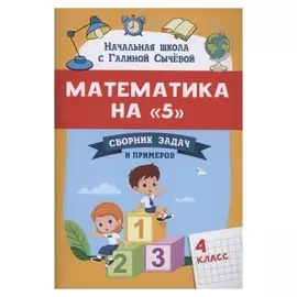 Сборник задач и примеров «Математика на 5», 4 класс
