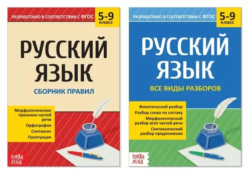 Сборники шпаргалок по русскому языку, 5-9 класс, набор, 2 шт.