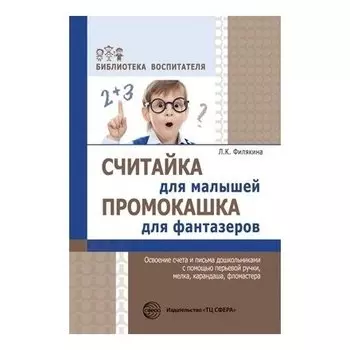 Считайка для малышей. Промокашка для фантазеров. Освоение счета и письма дошкольниками с помощью перьевой ручки, мелка, карандаша, фломастера. соответствует ФГОС ДО