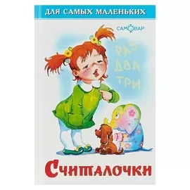 «Считалочки», 48 стр.