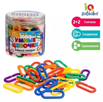 Счётный материал «Умные цепочки»