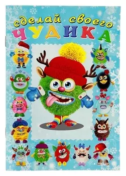 Сделай своего чудика «Ёлки-палкин»