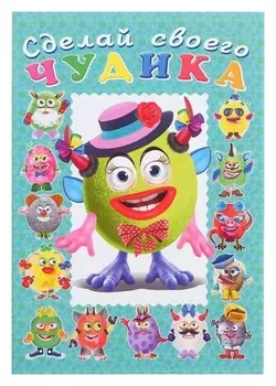 «Сделай своего чудика», каруселькина