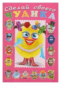 Сделай своего чудика «Маня Ми»