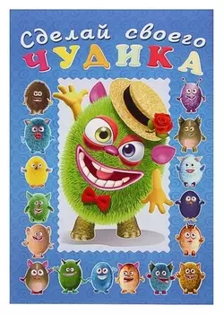 Сделай своего чудика «Мистер друкс»