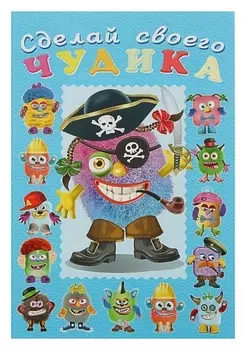 Сделай своего чудика «Жорж кукин»