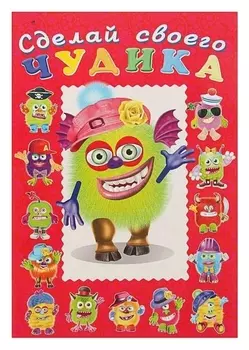 Сделай своего чудика «Зы-зыка»