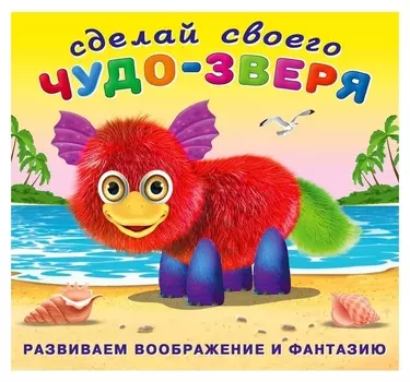 Сделай своего чудо-зверя «Пушунтик»