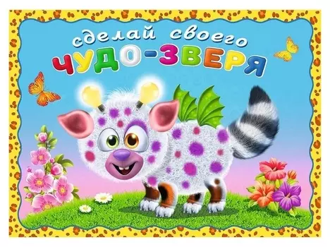 Сделай своего чудо-зверя "Робокот"