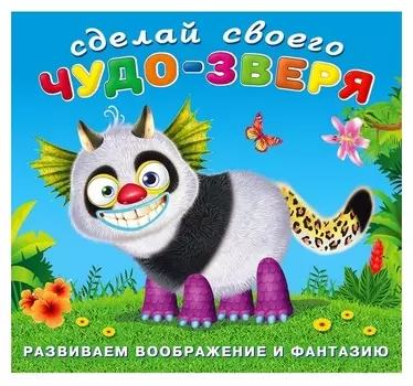 Сделай своего чудо-зверя «Топотун»