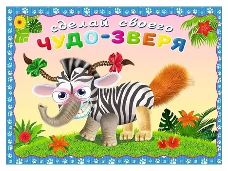 Сделай своего чудо-зверя "Травожуй"