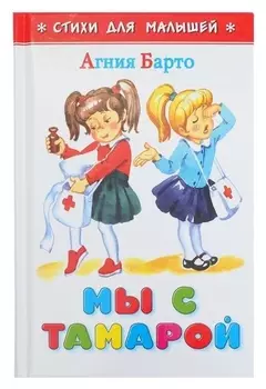 СДМ «Мы с тамарой», А. барто