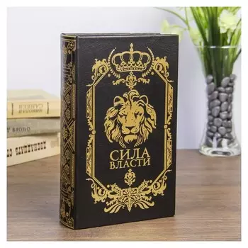Сейф дерево книга кожзам "Сила власти" 21х13х5 см