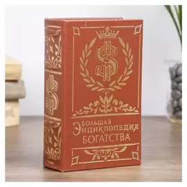 Сейф "Энциклопедия богатства" кожа 17х11х5 см