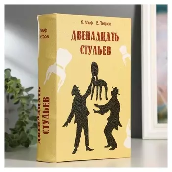 Сейф-книга "12 стульев", 5,5х17х24 см, ключевой замок