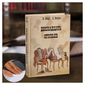 Сейф-книга «Двенадцать стульев», 21х15,5х5 см