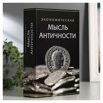 Сейф-книга "Экономическая мысль античности", 5,5х15,5х24 см, ключевой замок