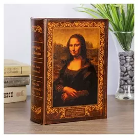 Сейф книга "Мона лиза" кожзам 22х16х7 см