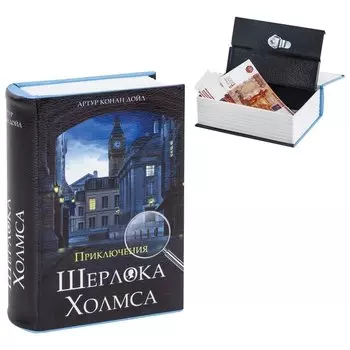 Сейф-книга "Приключения Шерлока Холмса", 57х130х185 мм, ключевой замок, BRAUBERG