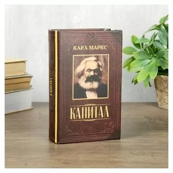 Сейф шкатулка книга "Капитал" 17х11х5 см