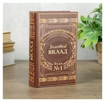 Сейф шкатулка книга "Золотой вклад" 17х11х5 см