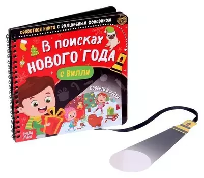 Секретная книга с волшебным фонариком В поисках Нового года с Вилли