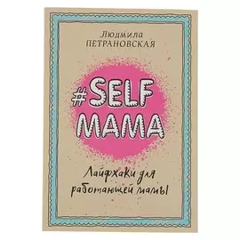 #selfmama Лайфхаки для работающей мамы Петрановская Л. В.