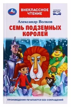 Семь подземных королей. а.м. волков. внеклассное чтение, 12,5 × 19,5 см, 320 стр.