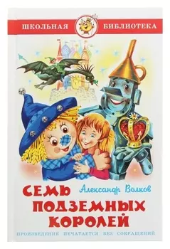 Семь подземных королей Волков А.