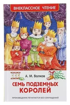 Семь подземных королей Волков А. М.