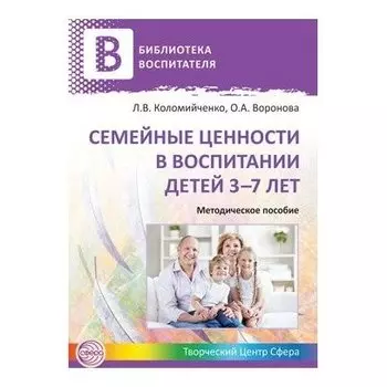 Семейные ценности в воспитании детей 3-7 лет. методическое пособие