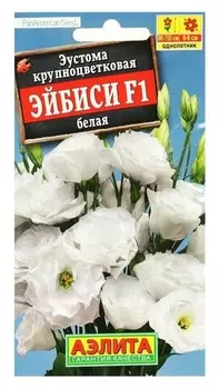 Семена эустома "Эйбиси", F1 белая крупноцветковая махровая
