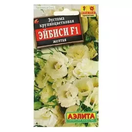 Семена эустома "Эйбиси", F1 желтая крупноцветковая махровая