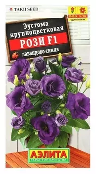 Семена эустома рози F1 лавандово-синяя крупноцветковая махровая, 5 г