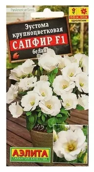 Семена эустома "Сапфир" F1 белая крупноцветковая, 5шт