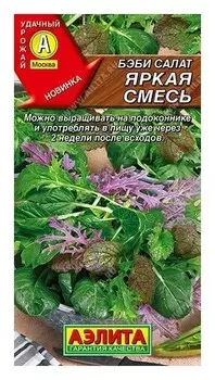 Семена. бэби салат "Яркая смесь" (Вес: 0,5 г)