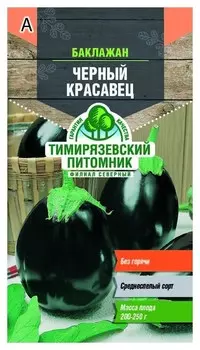Семена "Баклажан. черный красавец", средний, 0,3 грамма