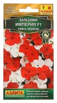 Семена Бальзамин - смесь окрасок "Империя F1"