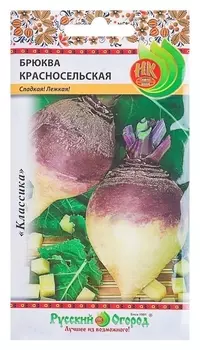 Семена брюква "Красносельская" серия русский огород, 1 г