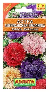 Семена цветов астра "Американская красавица", смесь окрасок, О, 0,2 г
