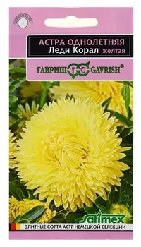 Семена цветов астра "Леди корал желтая", однолетняя, серия эксклюзив, 0,1 г