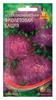 Семена цветов астра пионовидная "Фиолетовая башня" Дом семян, О, 85 шт