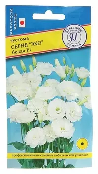 Семена цветов эустома "Эхо" белая F1, О, драже 10 шт