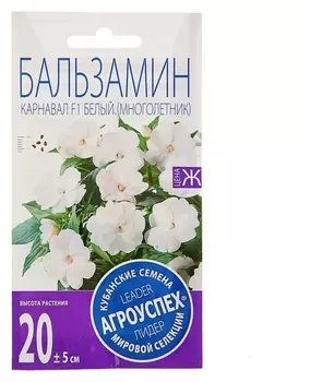 Семена цветов бальзамин "Карнавал", белый, мн., 8 шт