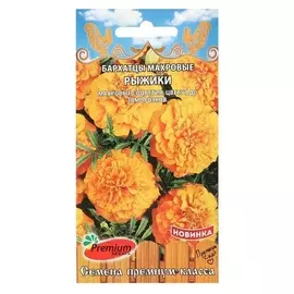 Семена цветов бархатцы махровые "Рыжики", 0,3 г