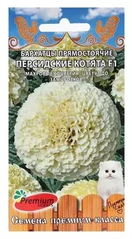 Семена цветов бархатцы прямостоячие "Персидские котята F1", 0,04 г.
