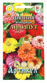 Семена цветов цинния изящ. "Лилипут", 0,3 г
