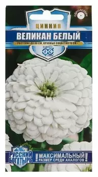 Семена цветов цинния "Великан белый", серия русский богатырь, 0,3 г