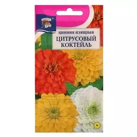 Семена цветов Цв цинния смесь цитрусовый коктейль изящн.,0,1 гр