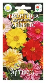 Семена цветов георгина перистая «Анвинс», О, 0,3 г.